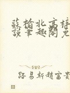 苏榆北高梓淇小说笔趣阁免费阅读