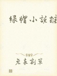 绿帽小说推荐