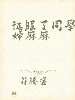 征服了同学的贵妇麻麻