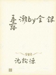 弄潮by金银花露