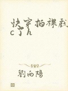 快穿拍裸戏时被c了h