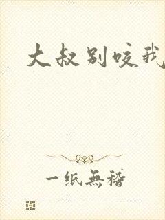 大叔别咬我