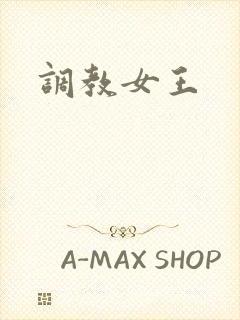 调教女王