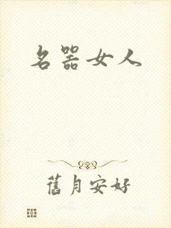 名器女人