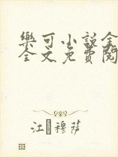 乐可小说金银花全文免费阅读在线