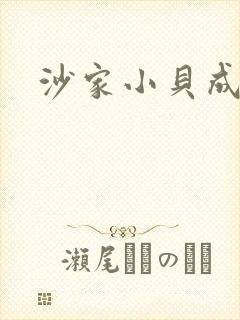 沙家小贝成长记