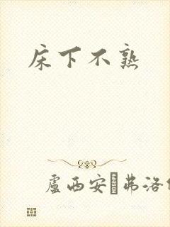 床下不熟