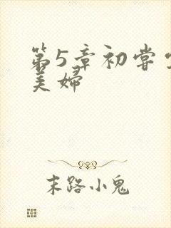 第5章初尝云雨美妇