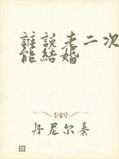 谁说老二次元不能结婚