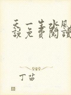 天一生水风流小说免费阅读