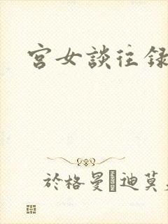 宫女谈往录