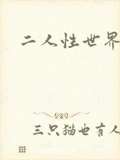 二人性世界