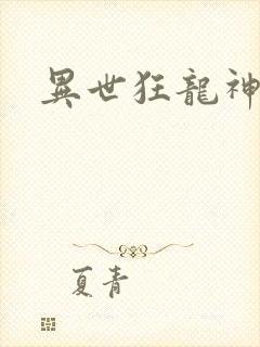 异世狂龙神