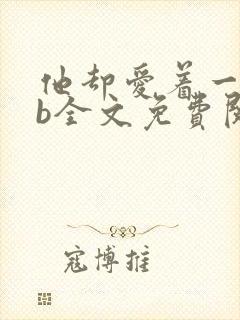 他却爱着一个sb全文免费阅读