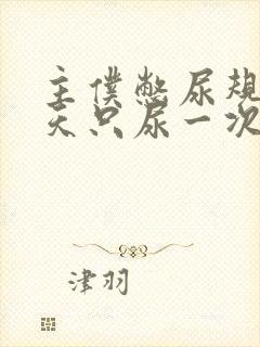 主仆憋尿规定一天只尿一次