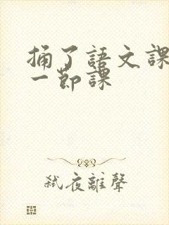 捅了语文课代表一节课