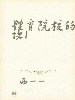 体育院校的大猛攻1