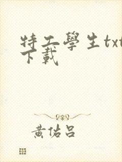 特工学生txt下载