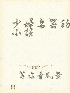 少妇名器的肉欲小说
