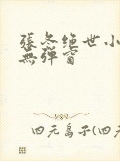 张冬绝世小仙医无弹窗