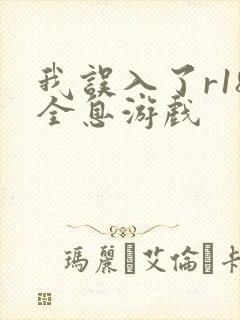 我误入了r18全息游戏