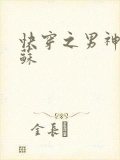 快穿之男神有点苏