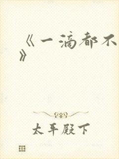 《一滴都不许漏》