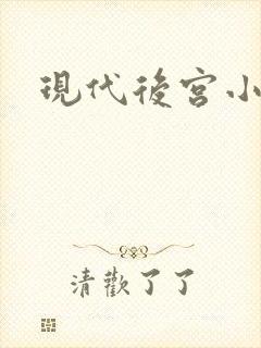 现代后宫小说