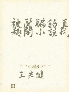 被哄骗的直男笔趣阁小说我好困哦