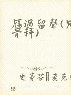 雁过留声(兄妹骨科)