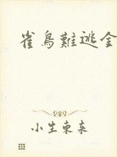 雀鸟难逃金笼