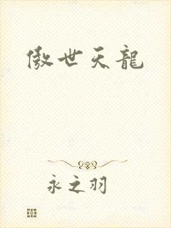 傲世天龙