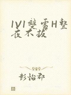 1V1双处H整夜不拔