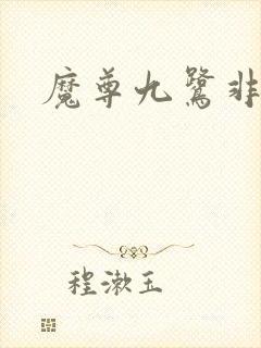 魔尊九鹭非香