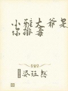 小雅大爷是在帮你排毒