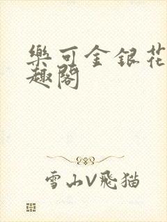 乐可金银花露笔趣阁