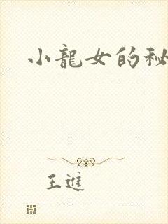 小龙女的秘密