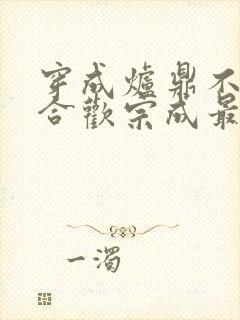 穿成炉鼎不慎让合欢宗成最强战力