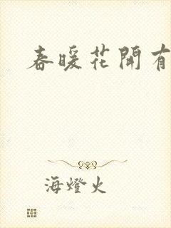 春暖花开有你