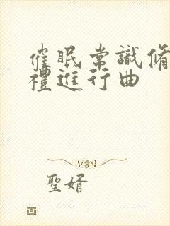 催眠常识修改婚礼进行曲