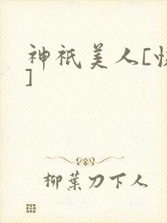 神祇美人[快穿]