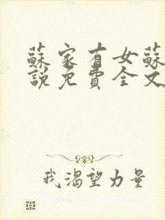 苏家有女苏杳小说免费全文阅读