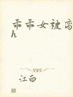 乖乖女被脔日常h