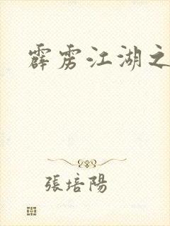 霹雳江湖之青衣