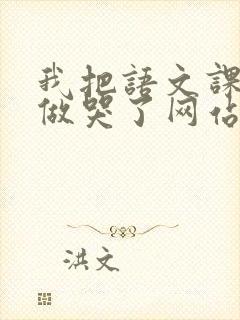 我把语文课代表做哭了网站