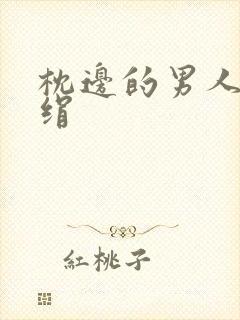 枕边的男人 席绢