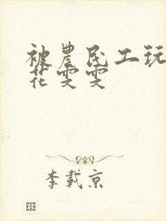 被农民工玩的校花雯雯