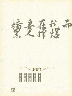 娇妻在我面前被黑人撑爆