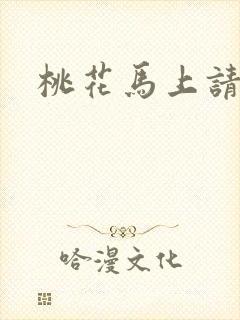 桃花马上请长缨