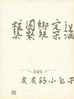 校园绑定jy收集系统宋涵全文免费